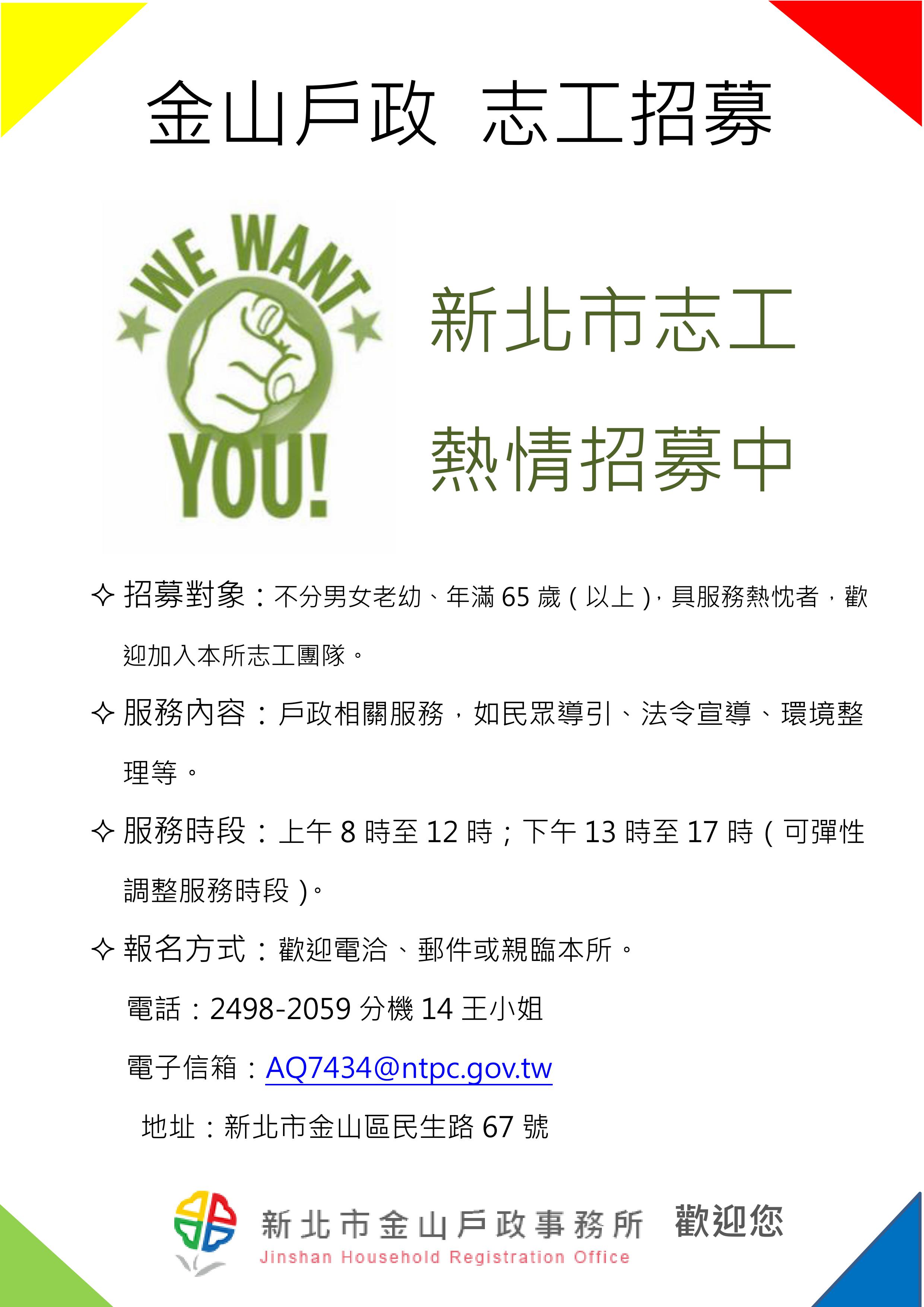 金山戶政志工招募海報1111223.jpg